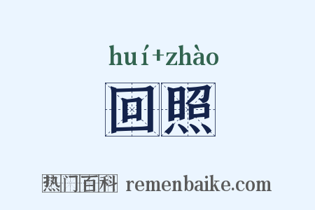 回照是什么意思的图片